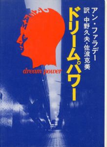 トリームパワー/アン・ファラデー　中野久夫/佐波克美訳