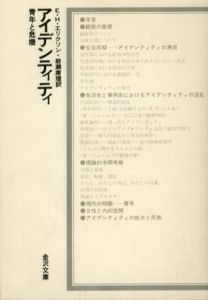 アイデンティティ　青年と危機/E.H.エリクソン　岩瀬庸理訳