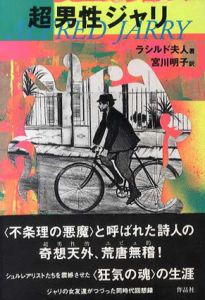 超男性ジャリ/ラシルド夫人　宮川明子訳
