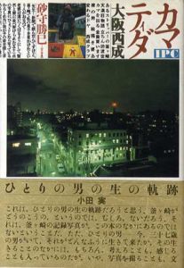 カマ・ティダ　大阪西成/砂守勝巳