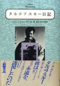 タルコフスキー日記　殉教録/アンドレイ・タルコフスキー　鴻英良/佐々洋子訳