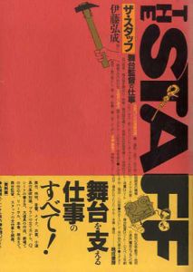 The Staff　ザ・スタッフ　舞台監督の仕事/伊藤弘成