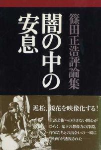 闇の中の安息　篠田正浩評論集/篠田正浩