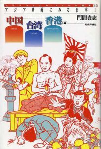 アジア映画にみる日本1　中国・香港・台湾編/門間貴志