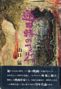 逆回転のフィルム　70年代の映画作家たち/山口猛