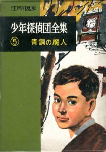 少年探偵団全集5　青銅の魔人/江戸川乱歩のサムネール