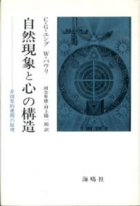 自然現象と心の構造　非因果的連関の原理/カール・グスタフ・ユング/W.パウリ　河合隼雄訳