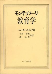 モンテッソーリ教育学/ヘレーネ･ヘルミング　平野智美他訳