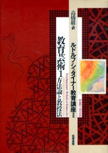 ルドルフ・シュタイナー教育講座2　教育芸術1　方法論と教授法/高橋巌訳