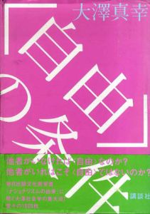 〈自由〉の条件/大澤真幸