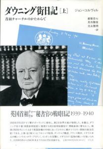 ダウニング街日記　首相チャーチルのかたわらで　上下揃/ジョン・コルヴィル　都築忠七他訳