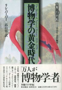 博物学の黄金時代　異貌の19世紀/リン・バーバー　高山宏訳