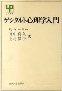 ゲシタルト心理学入門/Ｗ・ケーラー　田中良久/上村保子訳