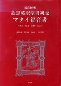 徹底解明 欽定英訳聖書初版マタイ福音書/苅部恒徳/小山良一/笹川寿昭/田中芳晴編