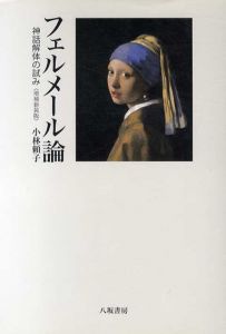 フェルメール論　神話解体の試み/小林頼子