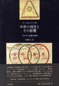 中世の預言とその影響　ヨアキム主義の研究/マージョリ・リーヴス　大橋喜之訳