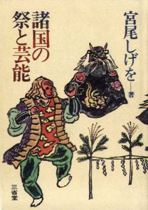 諸国の祭りと芸能/宮尾しげお