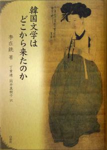 韓国文学はどこから来たのか/李在銑/李在銑原/丁貴連原　丁貴連/筒井真樹子訳