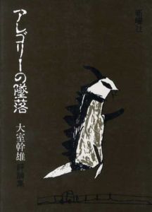 アレゴリーの墜落　大室幹雄評論集/大室幹雄