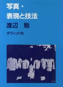 写真・表現と技法/渡辺勉