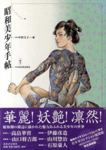 昭和美少年手帖　らんぷの本/中村圭子編