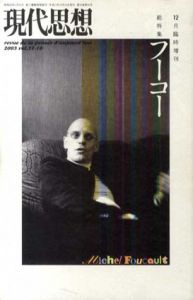 現代思想　臨時増刊　2003.12　フーコー/
