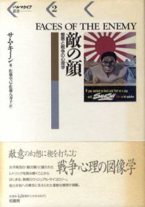 敵の顔　憎悪と戦争の心理学　パルマケイア叢書2/サム・キーン　佐藤卓己/佐藤八寿子訳