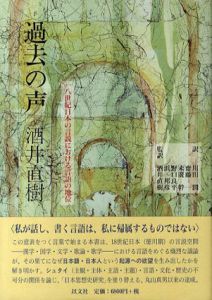 過去の声　一八世紀日本の言説における言語の地位/酒井直樹/末広幹/野口良平/斎藤一/川田潤/浜邦彦訳