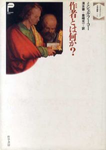 作者とは何か?　ミシェル・フーコー文学論集1/ミシェル・フーコー　清水徹/豊崎光一訳