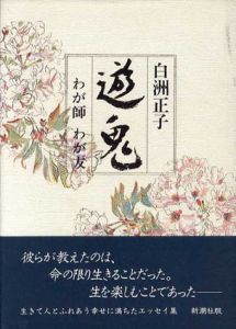 遊鬼　わが師わが友/白洲正子