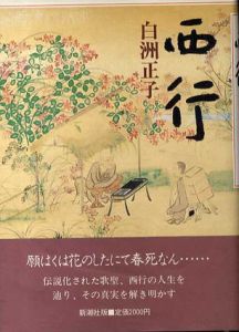 西行/白洲正子