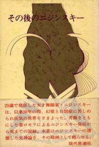その後のニジンスキー/ロモラ・ニジンスキー　市川雅