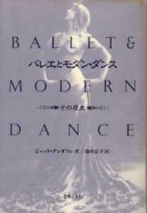 バレエとモダン・ダンス　その歴史/ジャック・アンダソン　湯河京子訳