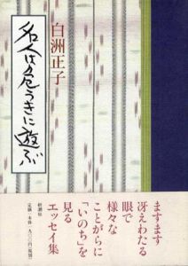 名人は危うきに遊ぶ/白洲正子