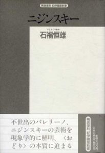 ニジンスキー　精選復刻紀伊国屋新書/石福恒雄