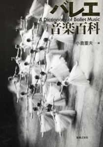 バレエ音楽百科/小倉重夫編
