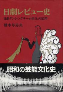日劇レビュー史　日劇ダンシングチーム栄光の50年/橋本与志夫