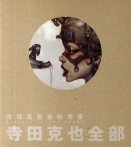 寺田克也全部　寺田克也全仕事集/寺田克也