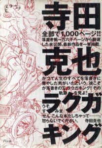寺田克也ラクガキング/