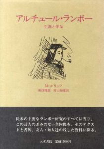アルチュール・ランボー　生涯と作品/M.A.リュフ　湯浅博雄/村山知恵訳