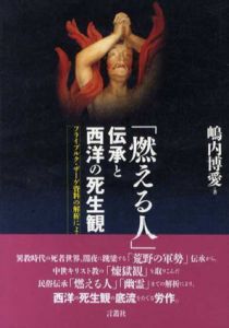 「燃える人」伝承と西洋の死生観　フライブルク・ザーゲ資料の解析による/嶋内博愛