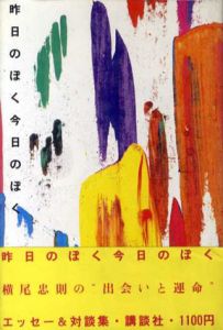 昨日のぼく今日のぼく/横尾忠則のサムネール