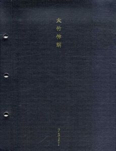 大竹伸朗展/大竹伸朗のサムネール