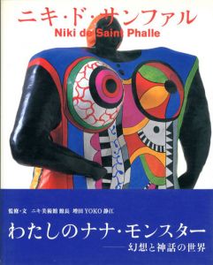 ニキ・ド・サンファル/増田静江監修・文のサムネール