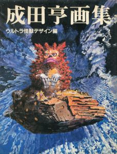 成田亨画集　ウルトラ怪獣デザイン篇/