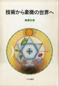 技術から象徴の世界へ (1979年)/飯塚 忠雄
