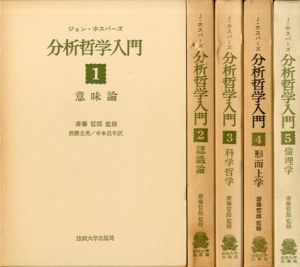 分析哲学入門　全5巻/Ｊ・ホスパーズ　斎藤哲郎監修
