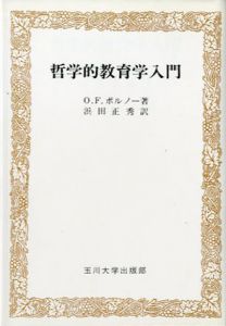 哲学的教育学入門/オットー・フリドリッヒ・ボルノー、浜田 正秀訳