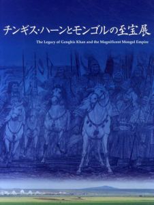 チンギス・ハーンとモンゴルの至宝展/