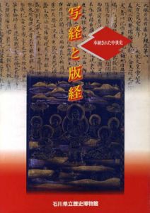 写経と版経　奉納された中世史/